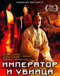 Император и убийца (1998) смотреть онлайн